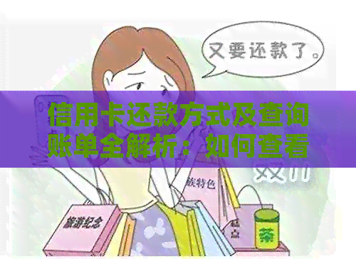 信用卡还款方式及查询账单全解析：如何查看当月已还款和未还款账单？