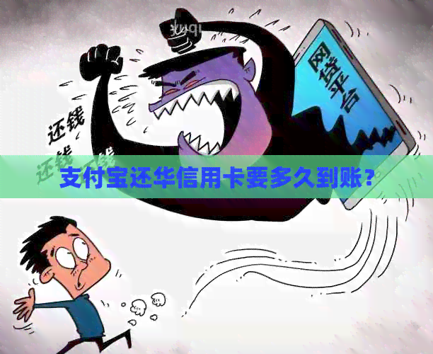 支付宝还华信用卡要多久到账？