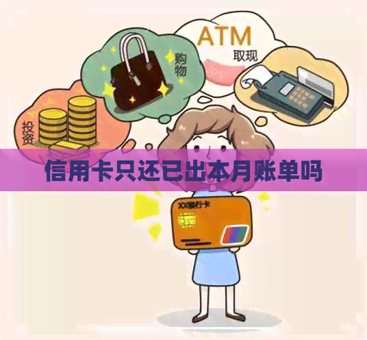 信用卡只还已出本月账单吗