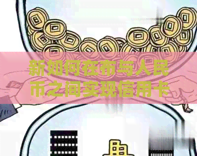 新如何在布与人民币之间实现信用卡还款的互换？