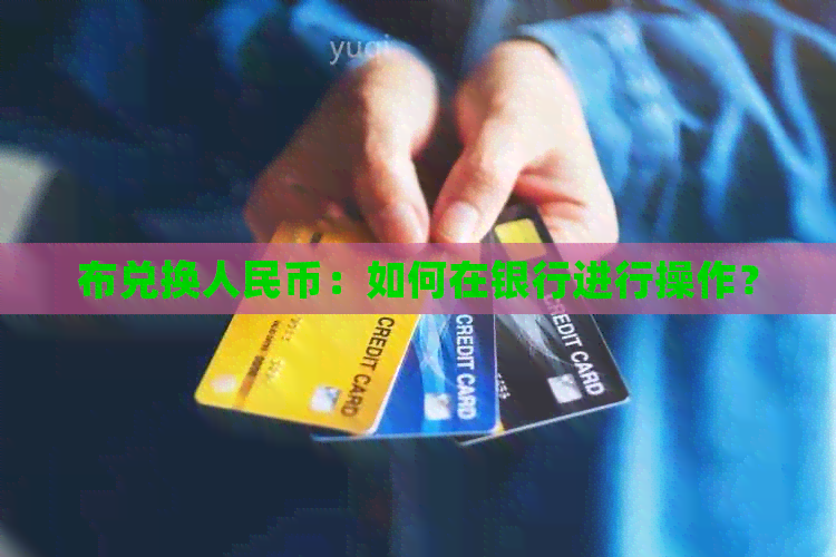 布兑换人民币：如何在银行进行操作？