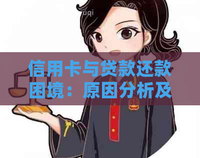 信用卡与贷款还款困境：原因分析及解决策略