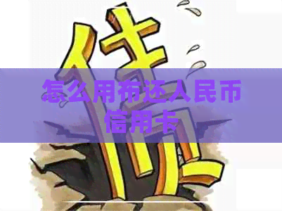 怎么用布还人民币信用卡