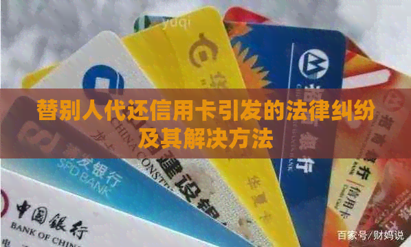 替别人代还信用卡引发的法律纠纷及其解决方法