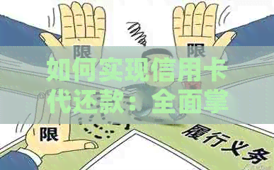 如何实现信用卡代还款：全面掌握操作步骤、注意事项及替代方案
