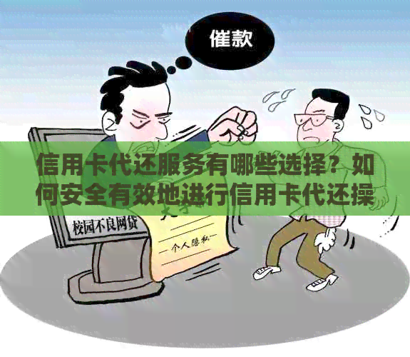 信用卡代还服务有哪些选择？如何安全有效地进行信用卡代还操作？