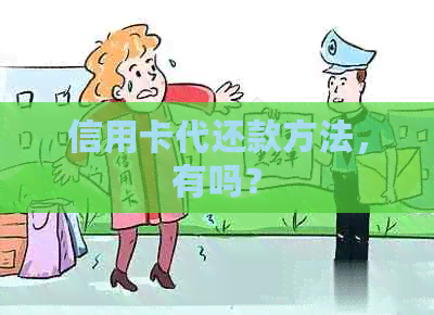 信用卡代还款方法，有吗？