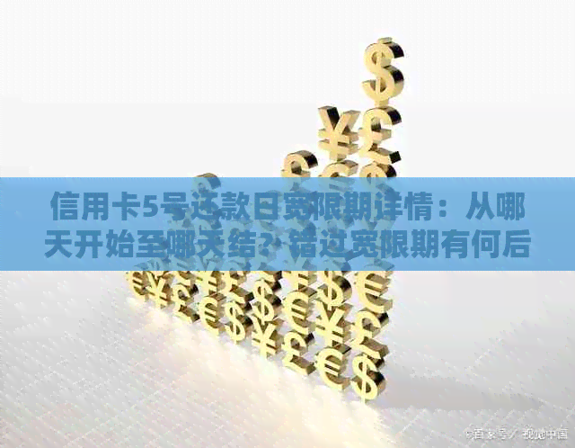信用卡5号还款日宽限期详情：从哪天开始至哪天结？错过宽限期有何后果？