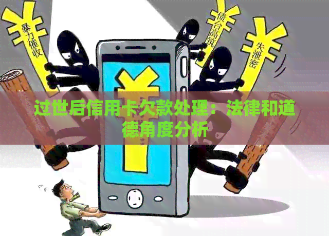 过世后信用卡欠款处理：法律和道德角度分析
