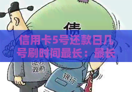 信用卡5号还款日几号刷时间最长：最长时间免息策略及注意事项