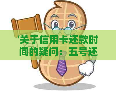 '关于信用卡还款时间的疑问：五号还款是否是最晚日期？如何避免逾期？'