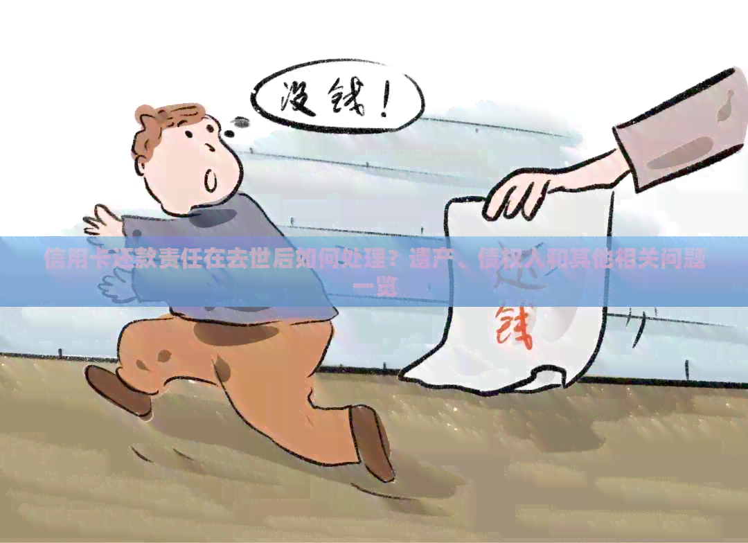 信用卡还款责任在去世后如何处理？遗产、债权人和其他相关问题一览