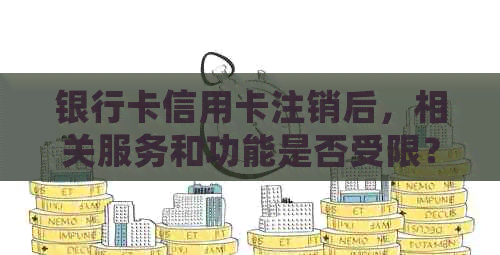 银行卡信用卡注销后，相关服务和功能是否受限？如何确保您的资金安全？