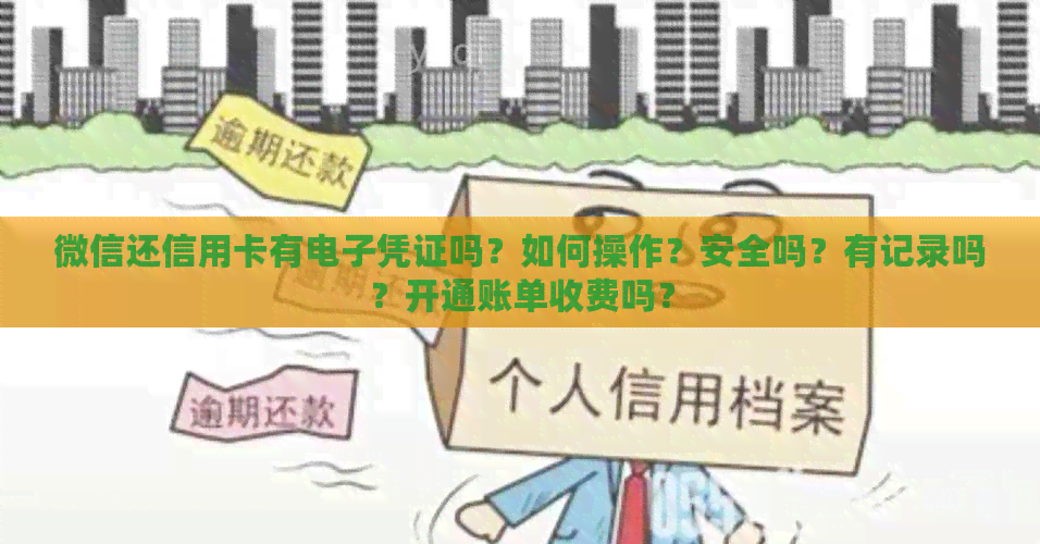 微信还信用卡有电子凭证吗？如何操作？安全吗？有记录吗？开通账单收费吗？