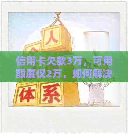 信用卡欠款3万，可用额度仅2万，如何解决？