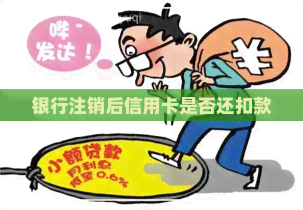 银行注销后信用卡是否还扣款