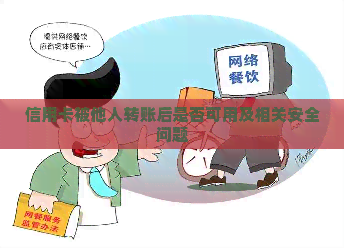 信用卡被他人转账后是否可用及相关安全问题