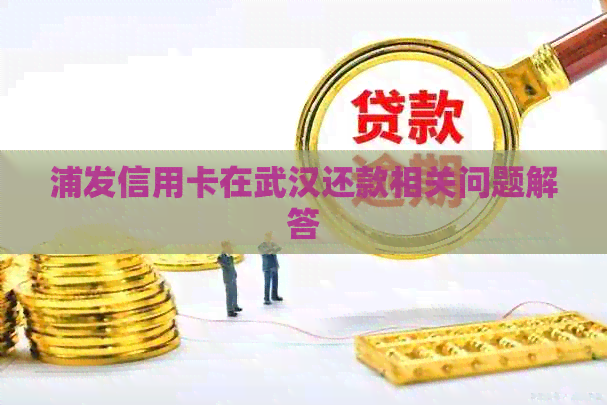 浦发信用卡在武汉还款相关问题解答