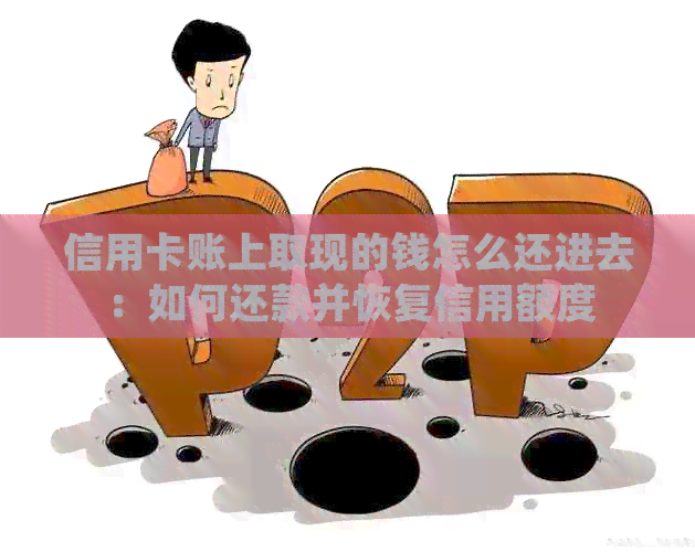 信用卡账上取现的钱怎么还进去：如何还款并恢复信用额度