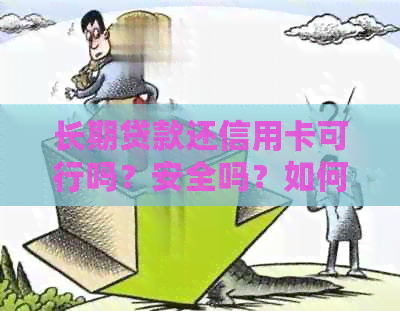 长期贷款还信用卡可行吗？安全吗？如何操作？