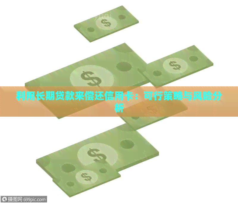 利用长期贷款来偿还信用卡：可行策略与风险分析