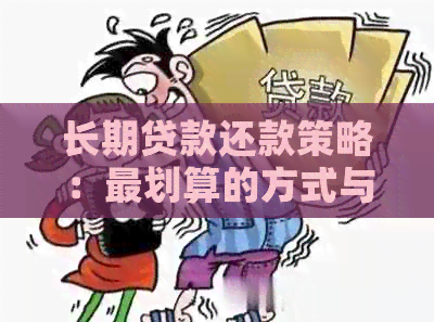 长期贷款还款策略：最划算的方式与注意事项
