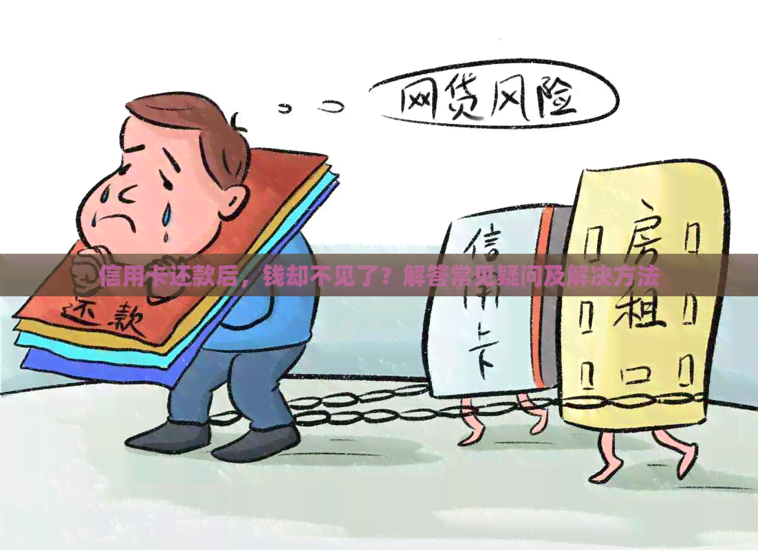 信用卡还款后，钱却不见了？解答常见疑问及解决方法