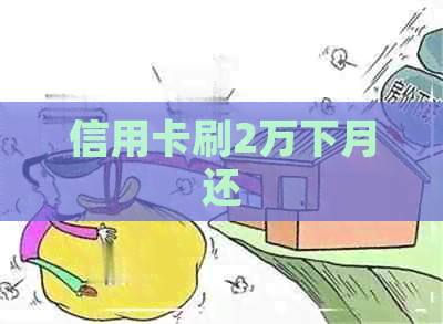 信用卡刷2万下月还