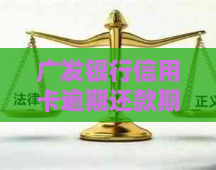 广发银行信用卡逾期还款期几天可行？