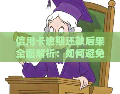 信用卡逾期还款后果全面解析：如何避免信用损失和法律问题