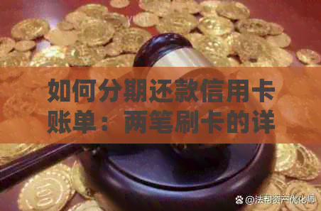 如何分期还款信用卡账单：两笔刷卡的详细指南