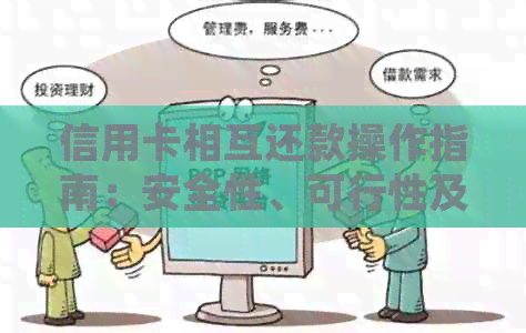 信用卡相互还款操作指南：安全性、可行性及常见问答解析