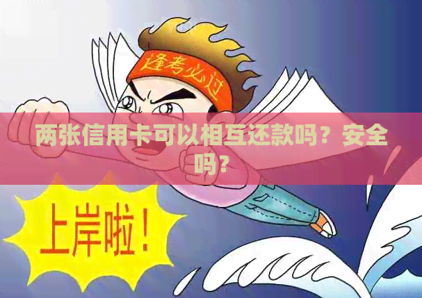 两张信用卡可以相互还款吗？安全吗？