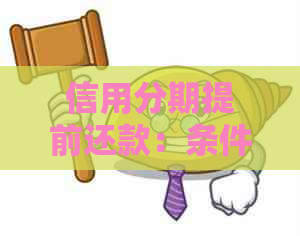 信用分期提前还款：条件、限制与优劣势分析