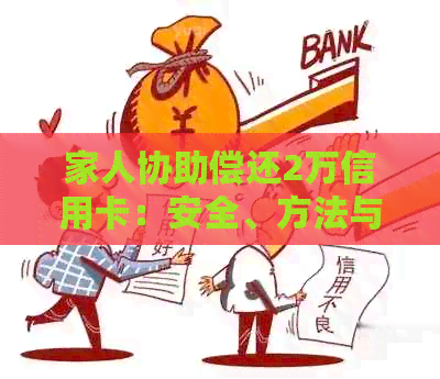 家人协助偿还2万信用卡：安全、方法与注意事项