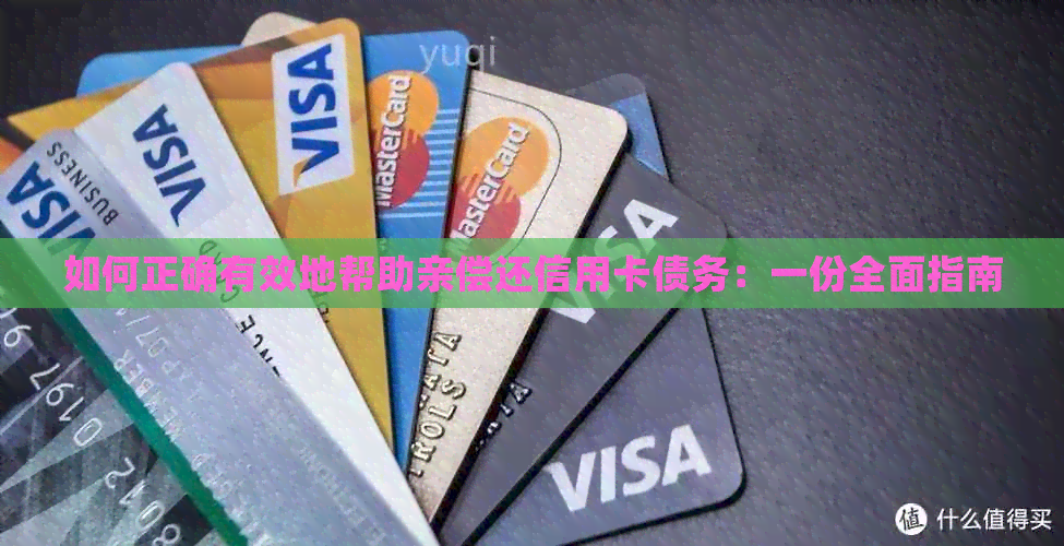 如何正确有效地帮助亲偿还信用卡债务：一份全面指南