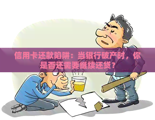 信用卡还款陷阱：当银行破产时，你是否还需要继续还贷？