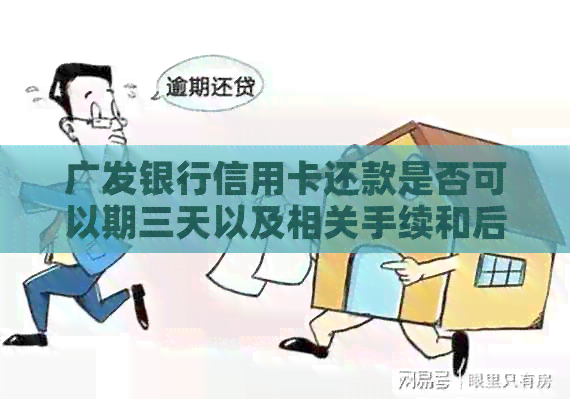 广发银行信用卡还款是否可以期三天以及相关手续和后果？