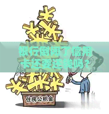 银行倒闭了信用卡还要还钱吗？