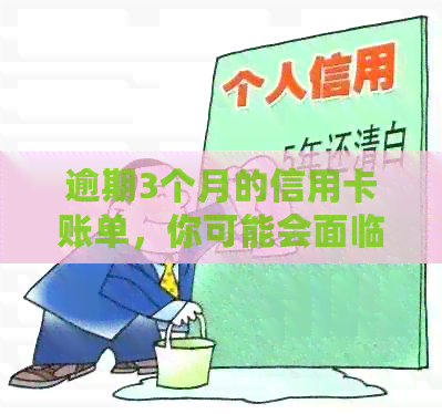 逾期3个月的信用卡账单，你可能会面临的后果及解决方法