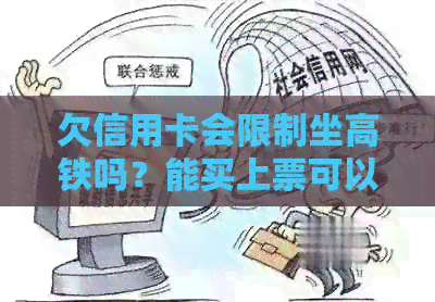 欠信用卡会限制坐高铁吗？能买上票可以坐吗？