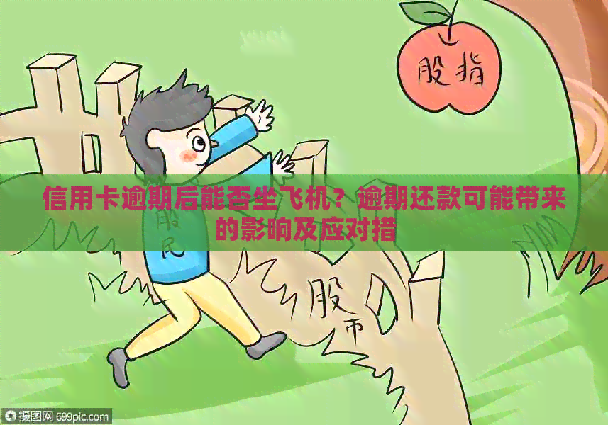 信用卡逾期后能否坐飞机？逾期还款可能带来的影响及应对措