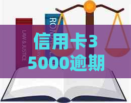 信用卡35000逾期5个月了，如何解决？