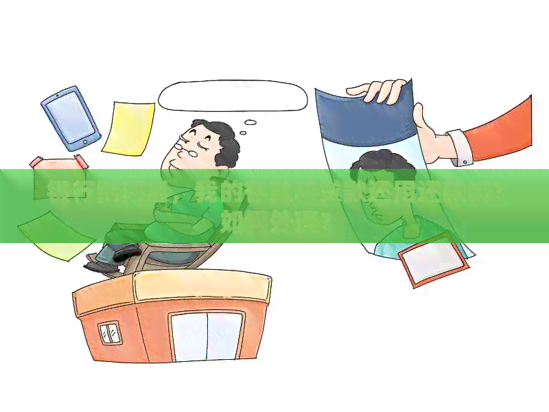 银行倒闭后，我的存款和贷款还用还款吗？如何处理？