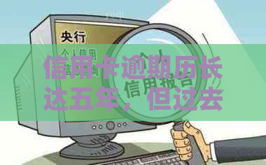信用卡逾期历长达五年，但过去两年无一次逾期记录的探讨与分析