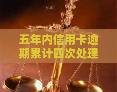 五年内信用卡逾期累计四次处理方法和贷款可能性