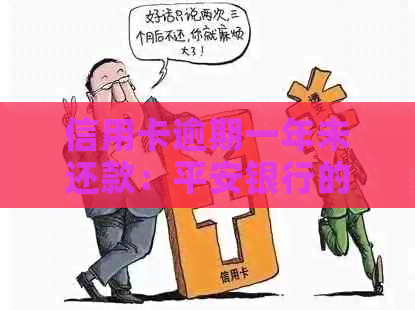 信用卡逾期一年未还款：平安银行的解决策略与影响分析