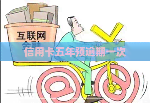 信用卡五年预逾期一次