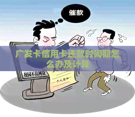 广发卡信用卡还款时间期怎么办及计算