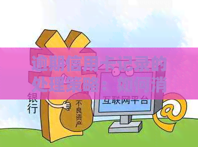 逾期信用卡记录的处理策略：如何消除不良信用并重建信用？